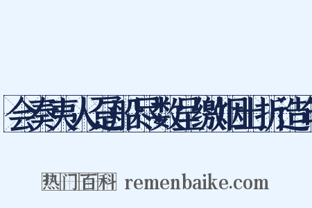 会奏夷人趸船尽数呈缴烟土折造句是什么意思的图片